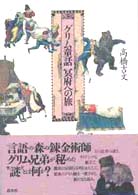 グリム童話冥府への旅
