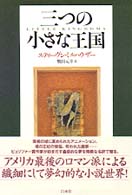 三つの小さな王国