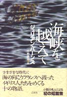 海峡を越えて