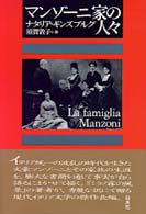 マンゾーニ家の人々 （新装版）