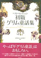 初版グリム童話集 - ベスト・セレクション