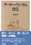 アーサー・ランサム自伝 （新装版）