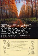 死を見つめて生きるために