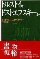 トルストイかドストエフスキーか （新装復刊）