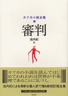 カフカ小説全集 〈２〉 審判