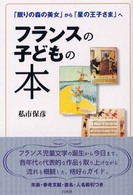 フランスの子どもの本 - 「眠りの森の美女」から「星の王子さま」へ