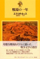 戦場の一年
