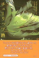 チューリップ熱