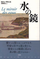 水の鏡 （新装復刊）