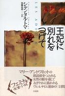 王妃に別れをつげて