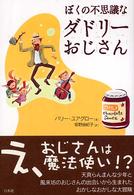 ぼくの不思議なダドリーおじさん