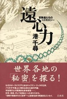 遠心力 - 冒険者たちのコスモロジー