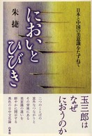 においとひびき―日本と中国の美意識をたずねて