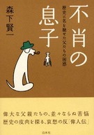 不肖の息子 - 歴史に名を馳せた父たちの困惑