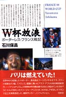 Ｗ杯（ワールドカップ）放浪―ボーダーレス・フランス戦記