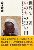 世界で一番いのちの短い国 - シエラレオネの国境なき医師団