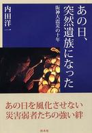 あの日、突然遺族になった - 阪神大震災の十年