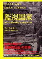 監視国家 - 東ドイツ秘密警察に引き裂かれた絆