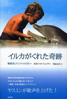 イルカがくれた奇跡―障害児とアニマルセラピー