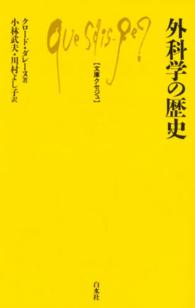 文庫クセジュ<br> 外科学の歴史