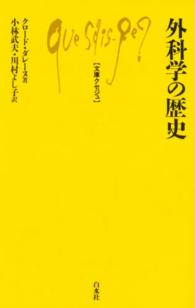 外科学の歴史 文庫クセジュ