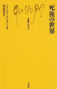 死後の世界 文庫クセジュ