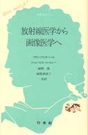 放射線医学から画像医学へ 文庫クセジュ