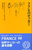 文庫クセジュ<br> フランスのサッカー