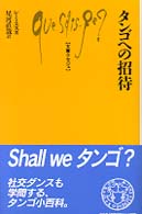 タンゴへの招待 文庫クセジュ