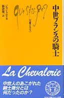 中世フランスの騎士 文庫クセジュ
