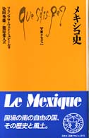 メキシコ史 文庫クセジュ