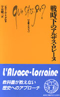 戦時下のアルザス・ロレーヌ 文庫クセジュ