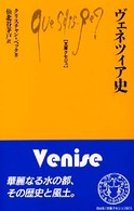 ヴェネツィア史 文庫クセジュ