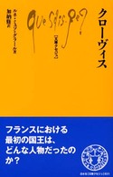 クローヴィス 文庫クセジュ