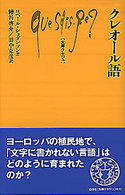 クレオール語 文庫クセジュ