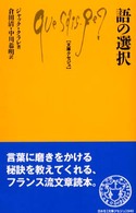 語の選択 文庫クセジュ
