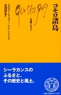 文庫クセジュ<br> コモロ諸島
