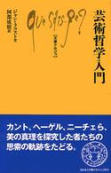 芸術哲学入門 文庫クセジュ