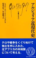 文庫クセジュ<br> アルジェリア近現代史