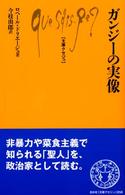 文庫クセジュ<br> ガンジーの実像