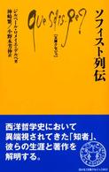 ソフィスト列伝 文庫クセジュ