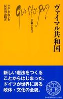 文庫クセジュ<br> ヴァイマル共和国