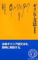 文庫クセジュ<br> ギリシア文法 （改訳新版）