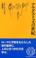 アウグストゥスの世紀 文庫クセジュ