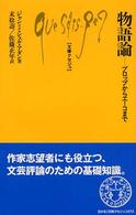 物語論 - プロップからエーコまで 文庫クセジュ