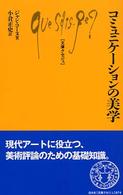コミュニケーションの美学 文庫クセジュ