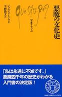 悪魔の文化史 文庫クセジュ