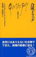 合成ドラッグ 文庫クセジュ