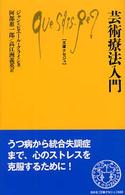 芸術療法入門 文庫クセジュ
