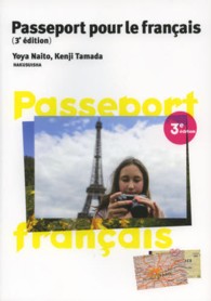 フランス語へのパスポート （３訂版）